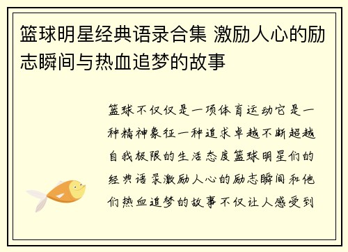 篮球明星经典语录合集 激励人心的励志瞬间与热血追梦的故事