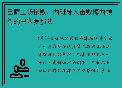 巴萨主场惨败，西班牙人击败梅西领衔的巴塞罗那队